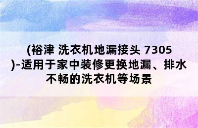 (裕津 洗衣机地漏接头 7305)-适用于家中装修更换地漏、排水不畅的洗衣机等场景